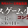 【4/17～6/14募集】角川ホラー文庫 デスゲーム小説コンテスト開催決定！