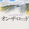 ジャック・ケルアック『オン・ザ・ロード』を読んで