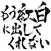 げんかいのうた　〜記事は〜