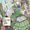 マンガ『捨て悪役令嬢は怪物にお伽噺を語る 1-5 (デジタル版ガンガンコミックスＵＰ！)』秋澤えで 作,桐野壱 画 スクウェア・エニックス