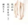 綿矢りさ「生のみ生のままで 下」