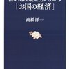 ご冗談でしょう、高橋洋一さん