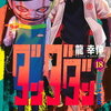 新刊コミック：2025年１月４日　「ダンダダン　１８巻」他