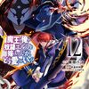 6月3日新刊「魔王の俺が奴隷エルフを嫁にしたんだが、どう愛でればいい？ ⑫」「恋も過ぎれば」「悪友の俺がポンコツ騎士を見てられないんだが、どう世話を焼きゃいい？ ～まどめ外伝～ ③」など