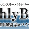 『マンスリーバイナリー』  ネットで話題沸騰！