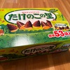 【コストコ】たけのこの里大箱【購入品】