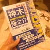 【心は科学できない】神木くんとおじさんを間違えながらも多くを学んだ話