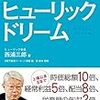 【Review】西浦 三郎：ヒューリック ドリーム/企業の成長と社員のやりがい、トップは会社を変えられる