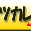 カツカレー
