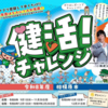 相模原市 健活！チャレンジ 参加しませんか！(2026/9/10)