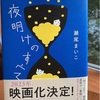 映画化　決定　瀬尾まいこさん　夜明けのすべて