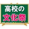 高校の文化祭