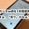 カシモWiMAXを1年間使ってみた感想