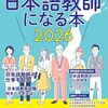 日本語教師の仕事と資格＆試験のことがわかる一冊
