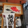 松山旅の〆ランチ、宇和島鯛めしを郷土料理かどや@大街道でキめる