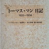 『トーマス・マン日記 1933-1934』