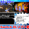 今週のSwitchダウンロードソフト新作は31本！『アーケードアーカイブス 闘姫伝承 ANGEL EYES』『東方剛欲異聞 ～ 水没した沈愁地獄』など登場！