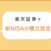 楽天証券で新NISAの積立設定変更。積立日をずらして分散してみた