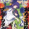 　まんがタイムきららキャラット三作感想（2025年2月号）