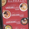 札幌純味噌ラーメンれんげ＠岡山市北区柳町