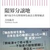 【読書感想】限界分譲地　繰り返される野放図な商法と開発秘話 ☆☆☆☆