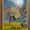 令和3年2月の読書感想文⑤　彼方の友へ　伊吹有喜(いぶきゆき)：著　実業之日本社文庫