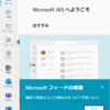 Microsoft 365 フィード機能がフォーカスされていました