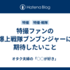 特撮ファンの爆上戦隊ブンブンジャーに期待したいこと