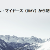 ブリストル・マイヤーズ（BMY）から配当金を受け取りました