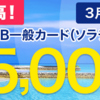 ANAマイラー必携のソラチカカードのカード発券で12,500円分ポイント還元！3月末までの期間限定