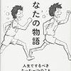 【書評】あなたの物語―人生でするべきたった一つのこと/水野敬也作・鉄拳絵