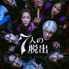 「7人の脱出」29話感想　K正体がバレまくる
