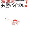 脳を天才にする勉強法必勝バイブル／吉田たかよし