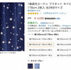 Amazonで高評価の中国製カーテンはゴミ以下のステマ疑惑商品だった！！