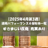 【株式】週間運用パフォーマンス＆保有株一覧（2025.4.18時点） すさまじい反発 売買あり