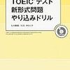 【新形式問題対応/CD付】 TOEIC(R)テスト 新形式問題やり込みドリル