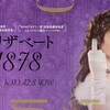 『エリザベート1878』短評