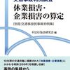 休業損害・企業損害の算定