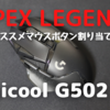 【APEX】多ボタンマウスロジクールG502のオススメボタン割り当て紹介します【Apex Legends】