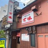 「中華そば処 万味」初訪問♪金沢の夜に愛されているお店の味はシンプルで抜群です