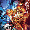 人気が止まらない！『劇場版「鬼滅の刃」無限列車編』歴代興収トップ1位までいくか！？