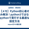 【メモ】Python初心者の悩み解決！python3ではなくpythonで実行する最適な設定方法