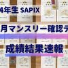 【小4】SAPIXの5月、6月マンスリー確認テスト（4年生）を受けてきた！サピックスの市販教材おすすめも紹介！