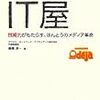  『IT屋　技術力がもたらす、ほんとうのメディア革命』