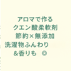 【節約×無添加】アロマ×クエン酸で作る手作り柔軟剤｜洗濯物ふんわり＆香りも◎