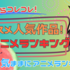 「２０２４年夏アニメランキング！Ｘ（Twitter）フォロワーが選ぶ！イチオシアニメはコレコレ！」気ままにアニメランキング！