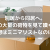 夫の荷物が多すぎる！ミニマリストに向けて実行したこと。