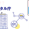 2023年デジタル庁年次報告を読んでみた。