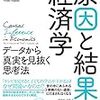 原因と結果の経済学