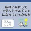 〈AC回顧録・浪人時代〉成績が悪いことが恥ずかしくて死にそう